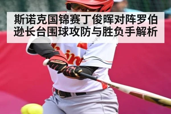 斯诺克国锦赛丁俊晖对阵罗伯逊长台围球攻防与胜负手解析